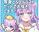 商用利用可！等身＆SDイラストセットでお描きします 等身イラストとSDイラストをセットでお描きします！単品でも可 イメージ1