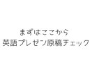 大会優勝者が英語プレゼン原稿を添削します まずはここから。伝わる原稿か、プロ視点で見ます イメージ1