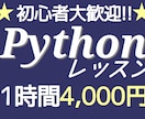 超実践型! Pythonを基礎から教えます 【学生・初心者歓迎】初回1時間お試し無料! イメージ1