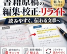 書籍原稿の編集・校正・リライトをします 小説・実用書・エッセイも！経験豊富な編集者が原稿を磨きます イメージ1