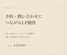 予約・問い合わせにつながるLPを制作します Instagramの次に見る1ページ｜先着2名20,000円 イメージ1