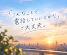 今すぐ話したい方へ｜1分でもお話をお聞きします 話がまとまらなくても大丈夫。否定せずそのまま受け止めます イメージ6