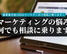 マーケティングに関するご相談を承ります マーケティング支援会社の代表が対応いたします！ イメージ1
