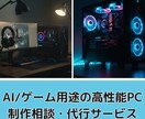 ゲーム用・生成AI用のPC制作サポートします 高性能PCのパーツ選びやアップグレードに関する悩みを解決！ イメージ1