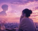 あの人の本音は？あなたの思いは届くのか？占います 気になるあの人とあなたの相性は？魂の流れと繋がりから視ます イメージ2