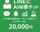 多機能LINE秘書ボット制作します あなた専用のAI秘書が、生活も仕事もサポートします イメージ1