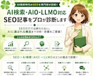 AIO・LLMO対応｜SEO記事をプロが診断します AI検索に選ばれる記事構造まで分析・改善をご提案します イメージ1