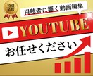 視聴者に響く動画編集を提供します 初心者でも安心！丁寧な動画編集でサポート！ イメージ1