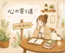 暮らしのモヤモヤをお聞きします 今日は、ちょっと心の寄り道してみませんか？ イメージ1