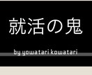 現役【大手メーカー営業マン】が就活を終活します ①就活相談②ES添削③模擬面接実施 イメージ1