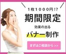 期間限定☆【1枚１０００円】バナー画像作ります キャンペーン価格♪ 11/8 (日) 23:00 締切〆 イメージ1