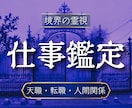 仕事運・天職・人間関係を精霊霊視で視通します 仕事の悩みの原因がわかる・天職が見える・前へ進める イメージ1