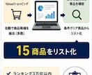 Amazon販売の最新利益商品15選をお渡しします 楽天・ヤフショ仕入れ｜限定5名・15商品 イメージ2