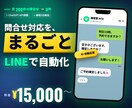 AIが自動応答するLINEボットを作成します 24時間お客様対応できるAI LINEボットをお作りします イメージ1