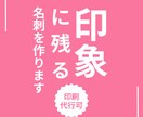 印象に残る名刺を制作します 受け取った相手に印象が残るようなデザインが得意です！ イメージ1
