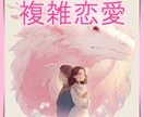 誰にも言えない恋。彼の本音を透視します どんなお話しでも丁寧にお聞きします。 イメージ1