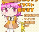 かわいいミニキャライラスト描きます 商用利用OK　アイコン・動画配信などにお使いいただけます！ イメージ1