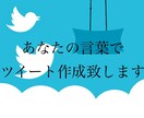 あなたになってつぶやき作成いたします 演じるのが得意♪な私におまかせください イメージ1