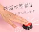 結婚は簡単。婚活の第一歩！リセットボタン押します 結婚は実に簡単なのです。ボタンの掛け違いをなおすようなもの♪ イメージ1