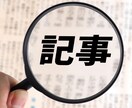 期間限定！元新聞記者が読まれる記事を書きます 【5月までの特別価格】PVを意識した読まれる記事を制作します イメージ1