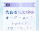 行政書士が個々に合わせた業務委託契約書を作成します NDAとセットでの作成可｜丁寧にヒアリングいたします イメージ1