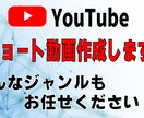 YouTubeショート動画作成します 毎日ショート動画を作成している現役の編集者が制作します！ イメージ1
