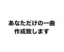 あなただけの一曲を作ります 低価格！早期納品！高クオリティ！ イメージ1