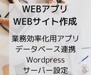 ご要望に応じたWEBアプリを作成します 業務効率化用アプリ、データベース連携、Wordpressも イメージ1