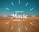 見せたくなる！動画編集します オリジナル動画を作成します！なんでも相談してください！ イメージ1