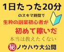 ヤバすぎ！生粋の副業弱者が初めて稼いだ手法教えます 1日20分のみ！ド素人がスマホで戦う〝需要を突く〟秘密の手法 イメージ2