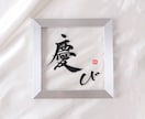 記念日にピッタリ『新感覚」の書道作品つくります 書道家と看板屋コラボクリアで清潔感のある質感や直筆の特別感 イメージ9