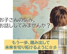 お子さんの明るい未来を拓くため、アドバイスをします 目の前にある悩みを一緒に考え、一歩踏み出してみませんか？ イメージ1