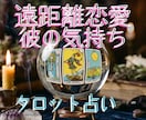 遠距離恋愛の彼の本音をお伝えします 【24時間以内納品】 タロットカード 長文鑑定 【秘密厳守】 イメージ1