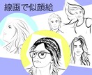 シンプルな線で似顔絵描きます シンプルな線画ですので、使いやすい素材になります。 イメージ1