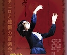 音楽・舞踊・演劇の公演チラシ作ります 深みのあるチラシデザインで、演奏会などの魅力を豊かに イメージ1