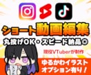 配信者・VTuber向けショート動画編集します カットやテロップのみも大歓迎！オプションでイラスト制作も可◎ イメージ1