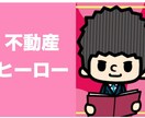 お客様がお探しのエリアの物件を一緒に探します 不動産素人を救う不動産ヒーロー イメージ1
