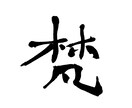 筆でデザインやロゴを書きます 企業様、個人でお店を営んでいる方でインパクトが欲しい方 イメージ6