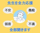 学校の先生限定☆不安、愚痴をお聞きします 先生だからって我慢しなくていい！素直に吐き出してみませんか？ イメージ1
