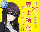 集客力UP！目にとまる売上特化アイコン作ります ココナラ初心者歓迎！第一印象で信頼を獲得し、閲覧数UP！ イメージ1