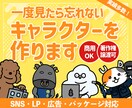 ブランドや企業の“顔”になるキャラクター制作します ざっくりイメージでOK！魅力的なキャラを作ります イメージ1