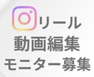 動画編集いたします 実績作りのため、モニター様　５名　募集いたします イメージ1