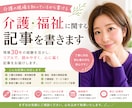 介護・福祉に関する記事を書きます 現場30年の経験でリアルに執筆します イメージ1