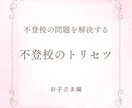 不登校のお子さまの復学方法を提案します ご機嫌で不登校問題を解決する魔法 イメージ2