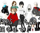 TRPGなどでお使いいただける立ち絵を描きます ご希望のキャラクターの全身立ち絵を描きます。 イメージ1