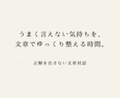 まとまらない思考を、静かに一緒に眺めます 正解を探さない文章対話・思考整理 イメージ1