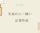 AIのサポート付きで記事作成します 構成などが思いつかない漠然とした内容でも記事にします。 イメージ1