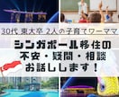 シンガポール移住前・移住の不安・疑問、全部答えます お気軽に話しましょう！駐在ではなく移住したからこそ話せます！ イメージ1