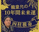 四柱推命✡であなたの１０年未来の人生を占います ワンコイン！今後10年間の運気と進むべき道を示します イメージ1