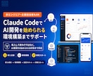 Claude Codeなどの導入支援します 導入からAI開発の開始までしっかりサポート イメージ1